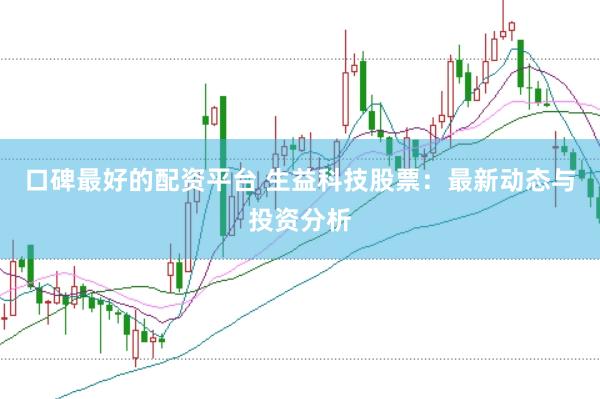 口碑最好的配资平台 生益科技股票：最新动态与投资分析