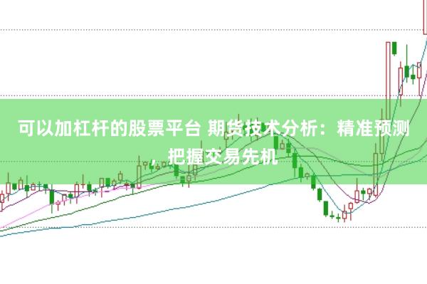 可以加杠杆的股票平台 期货技术分析：精准预测，把握交易先机