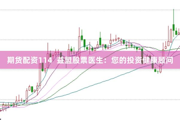 期货配资114  益盟股票医生：您的投资健康顾问