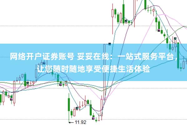 网络开户证券账号 妥妥在线：一站式服务平台，让您随时随地享受便捷生活体验
