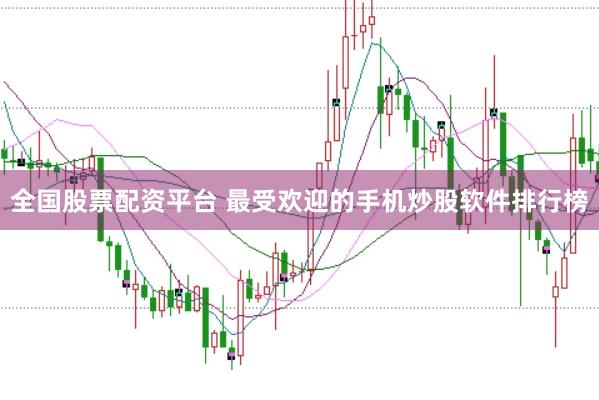 全国股票配资平台 最受欢迎的手机炒股软件排行榜