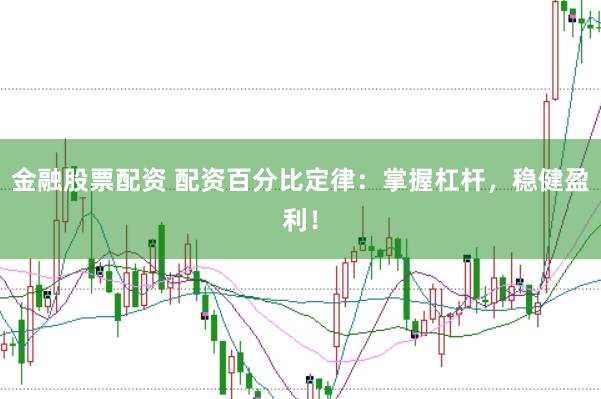金融股票配资 配资百分比定律：掌握杠杆，稳健盈利！