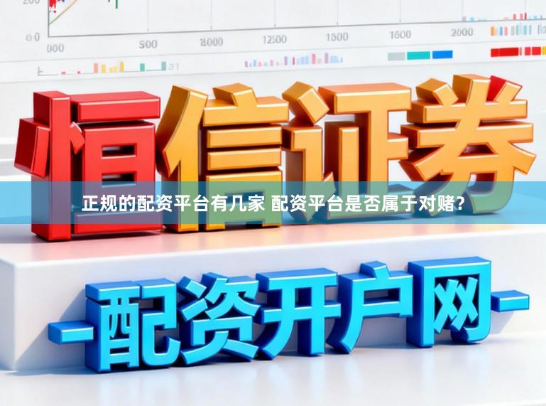 正规的配资平台有几家 配资平台是否属于对赌？