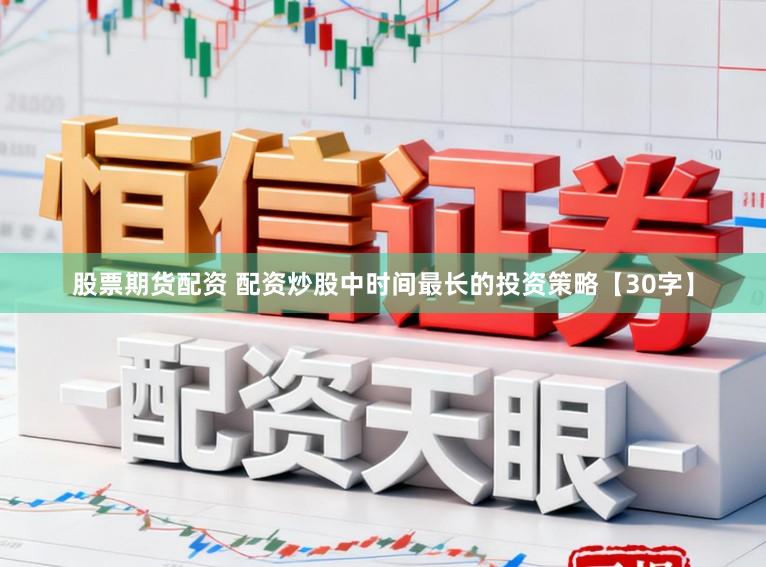 股票期货配资 配资炒股中时间最长的投资策略【30字】
