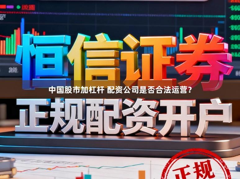 中国股市加杠杆 配资公司是否合法运营？