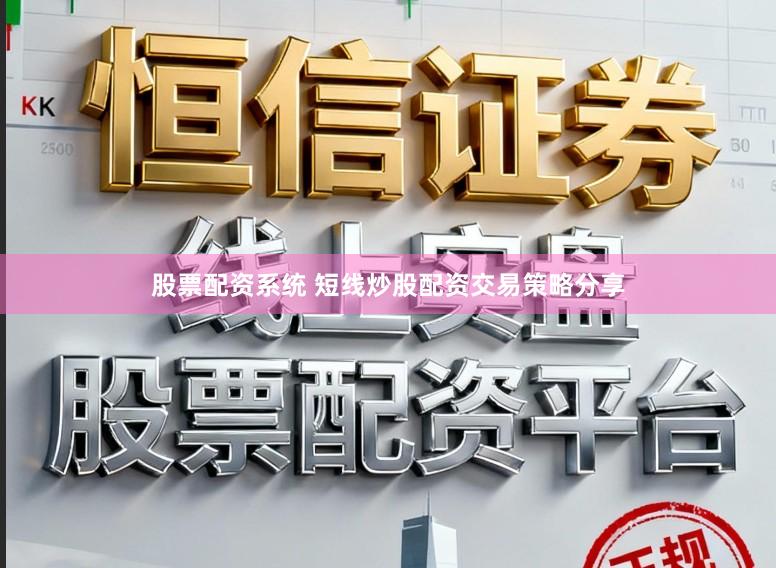 股票配资系统 短线炒股配资交易策略分享