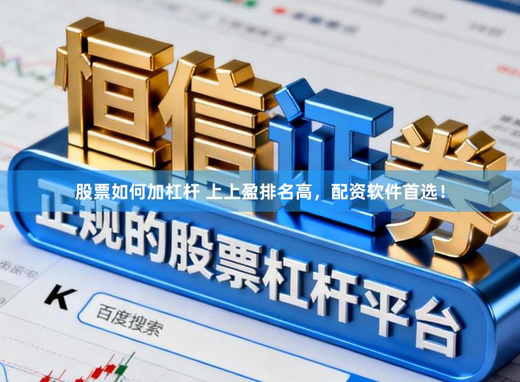 股票如何加杠杆 上上盈排名高，配资软件首选！