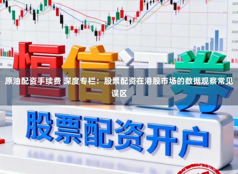 原油配资手续费 深度专栏:股票配资在港股市场的数据观察常见误区
