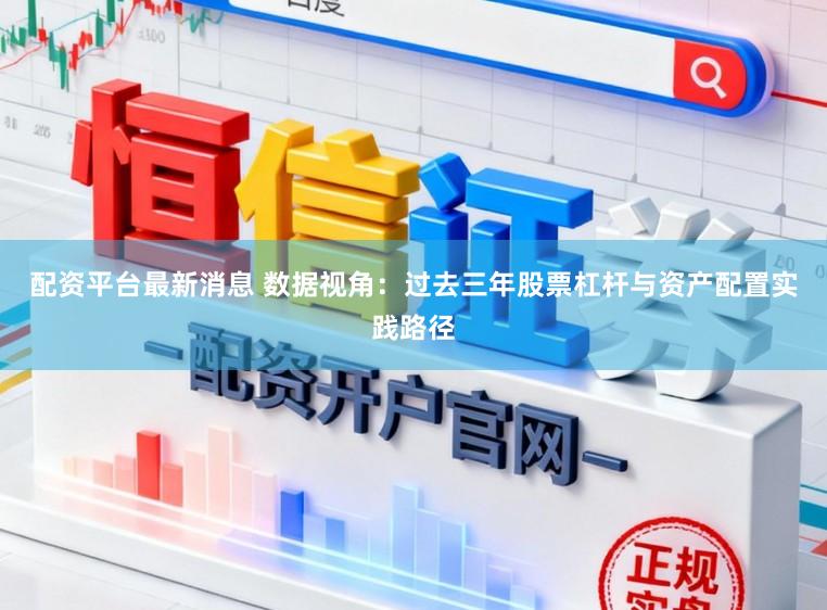 配资平台最新消息 数据视角：过去三年股票杠杆与资产配置实践路径
