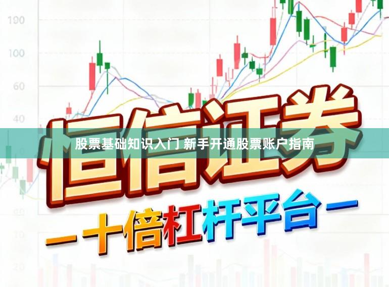 股票基础知识入门 新手开通股票账户指南