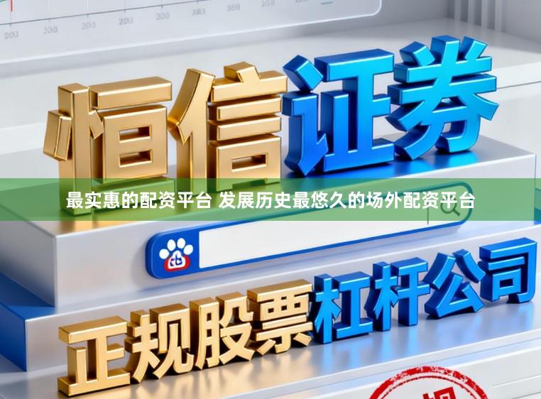 最实惠的配资平台 发展历史最悠久的场外配资平台