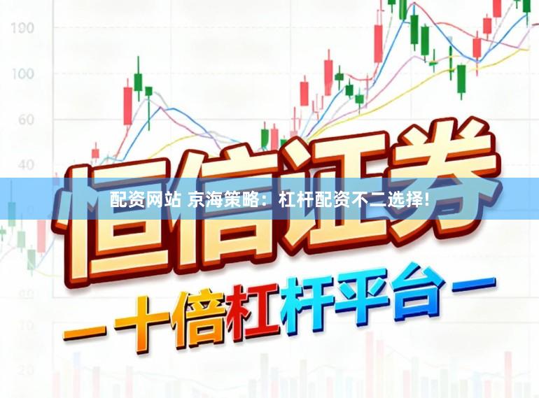 配资网站 京海策略：杠杆配资不二选择!