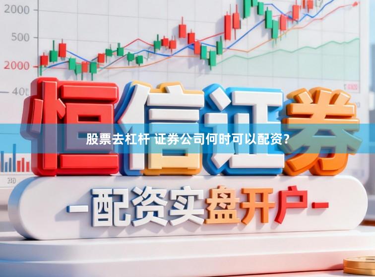 股票去杠杆 证券公司何时可以配资？