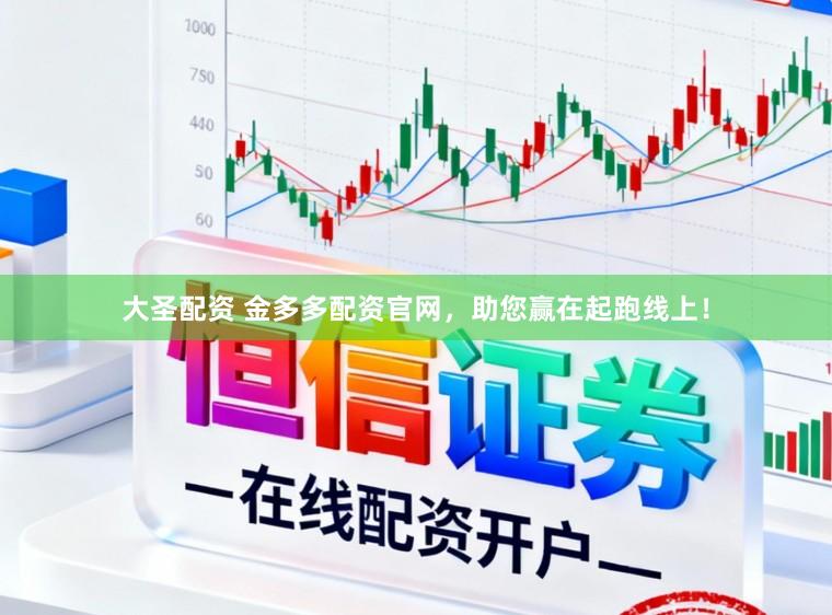 大圣配资 金多多配资官网,助您赢在起跑线上!