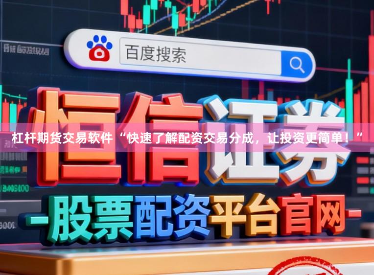 杠杆期货交易软件 “快速了解配资交易分成，让投资更简单！”