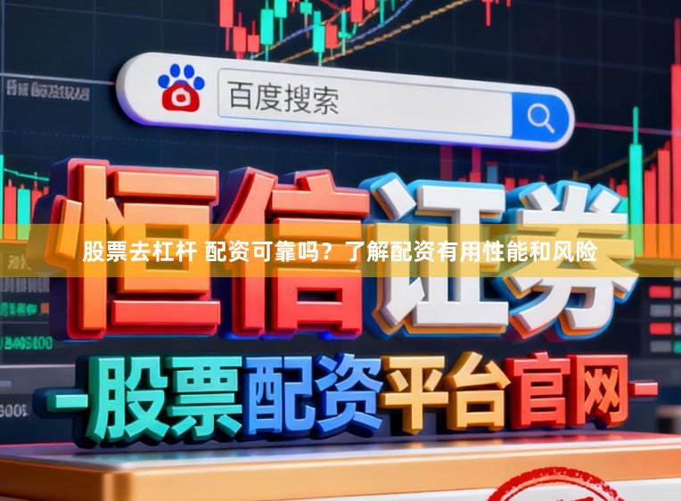 股票去杠杆 配资可靠吗？了解配资有用性能和风险