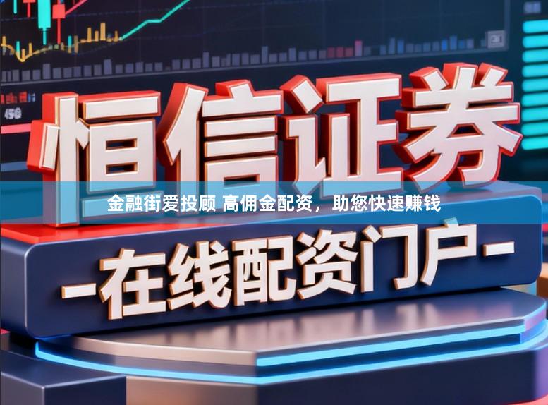 金融街爱投顾 高佣金配资,助您快速赚钱