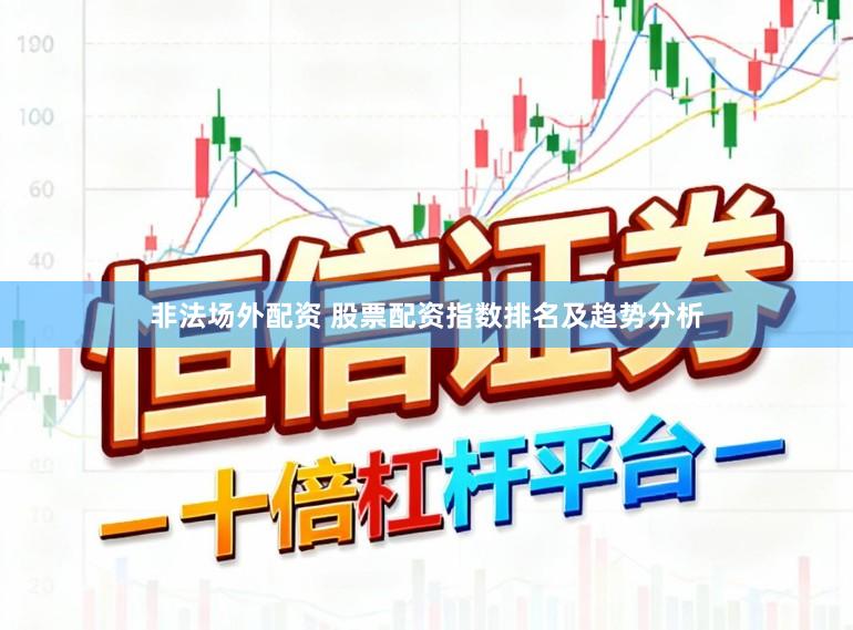 非法场外配资 股票配资指数排名及趋势分析